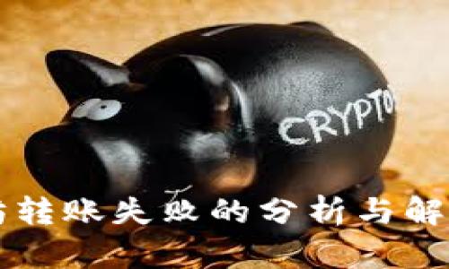 以太坊转账失败的分析与解决方案
