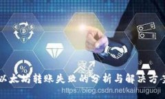 以太坊转账失败的分析与解决方案