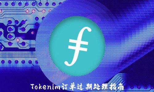 
Tokenim订单过期处理指南