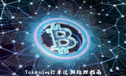 
Tokenim订单过期处理指南