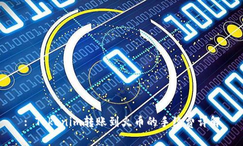 : Tokenim转账到火币的手续费详解