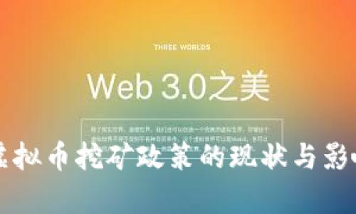 甘肃虚拟币挖矿政策的现状与影响分析