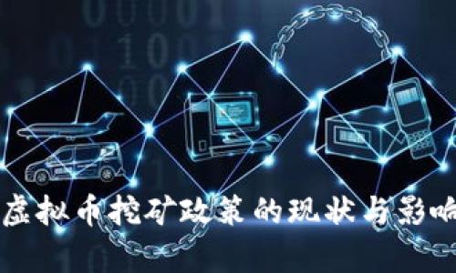 甘肃虚拟币挖矿政策的现状与影响分析
