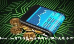 Tokenim与TP钱包的全面对比：哪个更适合你?