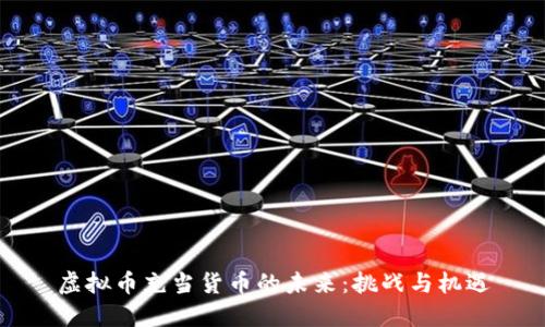 虚拟币充当货币的未来：挑战与机遇
