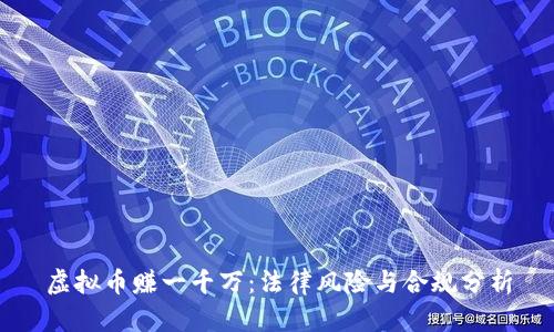 虚拟币赚一千万：法律风险与合规分析