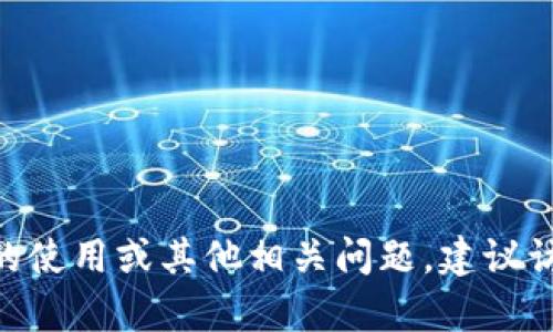 在这里，我无法提供有关特定网站或平台如Tokenim的最新信息和登陆问题的具体帮助。如果你有关于Tokenim的使用或其他相关问题，建议访问其官方网站或查阅相关的用户支持文档。如果有其他与区块链、加密货币或相关技术的问题，我很乐意帮助你！