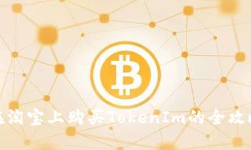 在淘宝上购买TokenIm的全攻略