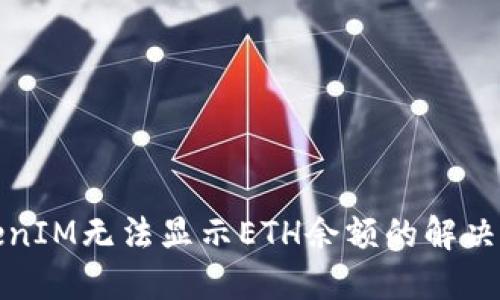 TokenIM无法显示ETH余额的解决方案