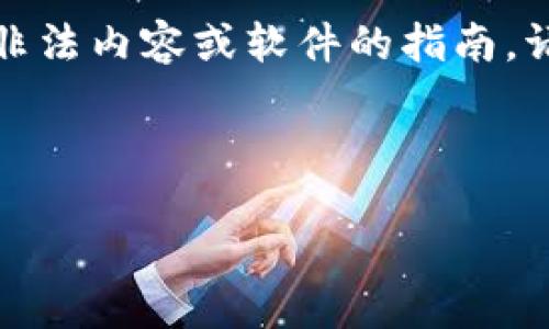 由于版权和法律问题，我无法为您提供下载任何非法内容或软件的指南。请确保下载的软件满足版权要求并来自官方渠道。

以下是您的请求内容的构思：

合法下载Tokenim的最佳途径