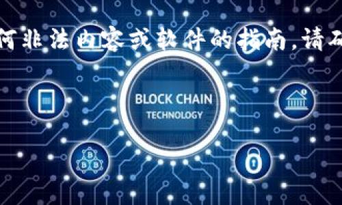 由于版权和法律问题，我无法为您提供下载任何非法内容或软件的指南。请确保下载的软件满足版权要求并来自官方渠道。

以下是您的请求内容的构思：

合法下载Tokenim的最佳途径