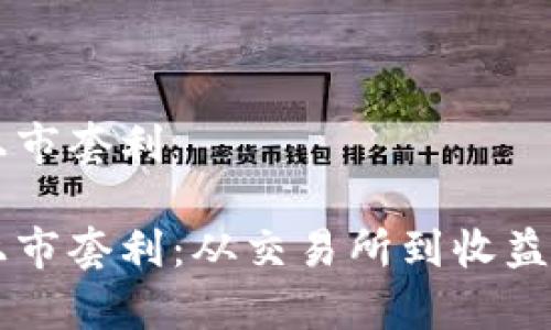 虚拟币上市套利

虚拟币上市套利：从交易所到收益的全解析