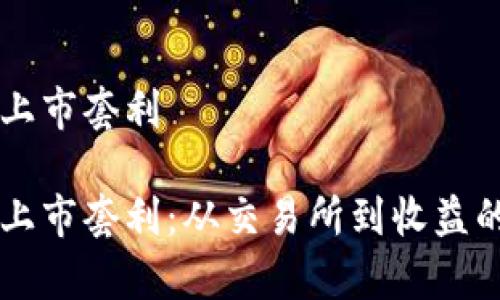 虚拟币上市套利

虚拟币上市套利：从交易所到收益的全解析