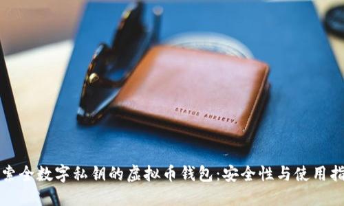 探索全数字私钥的虚拟币钱包：安全性与使用指南