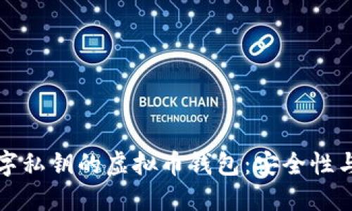 探索全数字私钥的虚拟币钱包：安全性与使用指南