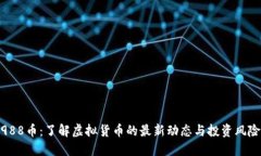 988币：了解虚拟货币的最新动态与投资风险
