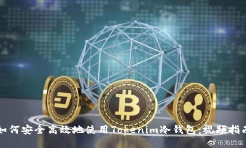 如何安全高效地使用Tokenim冷钱包:视频指南