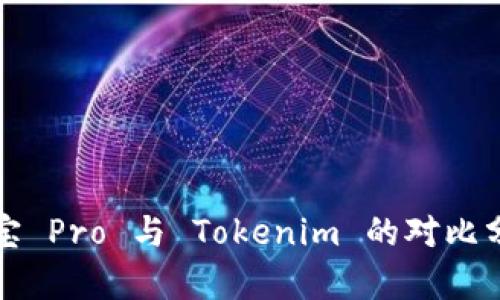 波宝 Pro 与 Tokenim 的对比分析