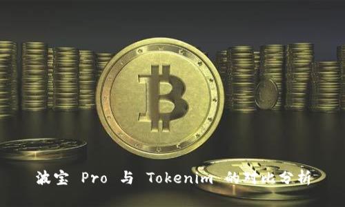 波宝 Pro 与 Tokenim 的对比分析