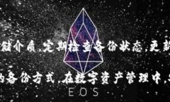 如何安全备份TokenIM私钥，以保护您的数字资产