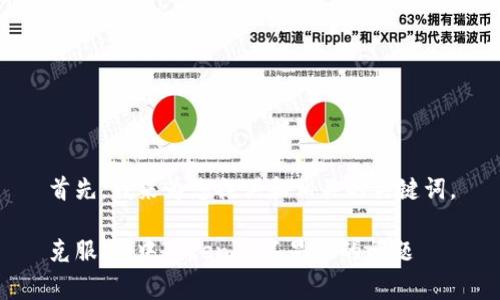 首先，我来为您提供和相关的关键词。

克服Pig中Tokenim不显示的问题