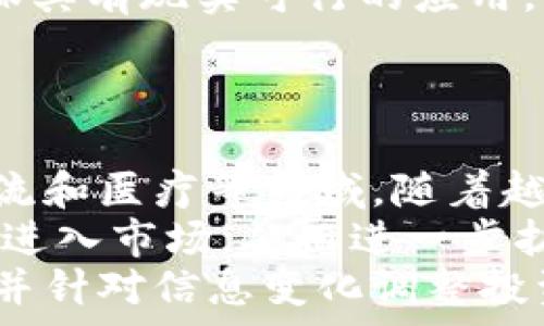   
虚拟币走势分析与投资策略  

关键词  
虚拟币, 走势分析, 投资策略  

引言  
虚拟币（或称为加密货币）的崛起在近年来引起了广泛关注。随着比特币（Bitcoin）等一系列虚拟币的流行，许多人开始关注这类新兴资产的走势及其投资潜力。为了做出明智的投资决策，理解虚拟币的市场机制、如何看线以及制定适合的投资策略尤为重要。本文将深入探讨这些主题，帮助投资者更好地把握虚拟币市场的脉动。

虚拟币市场的基本概念  
虚拟币是一种数字货币，依赖于加密技术以确保交易安全性和控制新单位的产生。它们通常不受中央银行或政府的直接控制，市场价格由供求关系决定。投资者可以通过交易所买卖虚拟币，从中获取收益。  
虚拟币市场极其波动，价格的剧烈波动可能给投资者带来丰厚的回报，也可能导致严重的损失。因此，了解市场动态和掌握基本的技术分析显得格外重要。  

如何看虚拟币的走势  
看虚拟币的走势一般使用技术分析工具，包括趋势线、支撑位、阻力位、移动平均线等。  
趋势线用来识别市场走势的方向，无论是上升、下降还是横盘。当价格在一定时间段内持续上涨或下跌时，通常会形成明显的趋势线；投资者可以在趋势发生时介入，以降低风险。  
支撑位和阻力位是交易者非常看重的水平。支撑位是指价格下跌时可能遇到的反弹点，而阻力位则是价格上涨时可能受阻的区间。一旦价格突破这些关键点，可能会引发趋势转变。  
移动平均线是另一种常见的工具，旨在通过平滑价格数据来捕捉市场趋势。通常，短期移动平均线与长期移动平均线的交叉可以作为买入或卖出的信号。在分析虚拟币走势时，这些工具共同提供了市场的全貌和可行的交易策略。  

制定投资策略  
虚拟币投资策略的制定需要综合多方面因素，投资者应根据市场分析、自身风险承受能力以及投资目标来设计策略。  
首先，投资者需要考虑持仓时间的长短。短期交易（如日内交易）通常涉及快速的买入和卖出决策，旨在从小幅波动中获利。相较之下，长期投资者则会关注虚拟币的基本面分析和潜在增长。  
其次，分散投资是一种降低总体风险的有效策略。不要将所有资金投入单一币种，而应根据风险收益比分析多个虚拟币。这不仅能够分散风险，还能提高整体收益的可能性。  
最后，投资者应保持学习的态度，定期评估和调整投资策略，密切关注市场动态。虚拟币市场的发展变化较快，能够及时调整策略以适应不断变化的市场是成功的关键。  

常见的投资误区  
由于虚拟币市场新兴且波动性强，很多投资者容易陷入一些误区。首先是盲目跟风。很多时候，投资者会因为网络热潮和舆论的推动而盲目入场，忽视了对市场的真实分析。第二，过度追求短期收益。在看似高收益的诱惑下，很多投资者容易忽视潜在的风险，导致巨额损失。  
此外，许多人误以为虚拟币是投资门槛低的资产，实际上，它的风险不亚于任何高风险投资。在进入市场前，投资者应做好充分的研究和准备。  

未来的虚拟币趋势  
虚拟币的未来趋势是一个备受关注的话题。随着区块链技术的落地应用越来越广泛，虚拟币的使用场景也日趋丰富，从跨境支付到智能合约等多元化应用都在推动其市场需求增长。与此同时，各国对虚拟币的监管也逐渐加强，预计在未来的市场中，合规性会成为投资者的重要考量因素。  
此外，随着新兴项目的不断涌现，要关注那些具有明确应用前景和技术基础的币种。因此，投资者应在选择项目时，强调其背后的技术、团队及实际应用场景。  

相关问题探讨  

1. 什么是虚拟币的技术分析？  
虚拟币的技术分析是一种评估价格走势的工具，涉及对过去市场数据的分析。技术分析师主要利用图形、指标和统计数据来预测未来的价格走势。这种分析方法基于这样一个前提：价格运动反映了所有已知的信息，过去的价格趋势会在未来重复出现。  
常见的技术分析工具包括K线图、移动平均线、相对强弱指标（RSI）、布林带等。K线图能直观展示价格变化，包括开盘价、收盘价、最高价和最低价；而移动平均线则通过计算价格在某个时间段内的平均值，帮助投资者识别趋势的强度和方向。  
通过这些工具，分析师可以制定出买入和卖出的信号，实现收益最大化。需要注意的是，技术分析并非完美无误，投资者应结合基本面分析来进行更全面的决策。  

2. 投资虚拟币的风险有哪些？  
投资虚拟币的风险是多方面的。首先，价格波动风险是最显而易见的，虚拟币市场价格波动较大，投资者可能在短时间内遭受巨额损失。其次，流动性风险也不可忽视。某些虚拟币的成交量低，可能导致投资者在出手时面临价格滑点，进而影响交易结果。  
此外，安全风险同样存在。由于虚拟币的去中心化特性，用户的资产管理主要依靠个人的安全意识和加密技术漏洞。一旦发生黑客攻击或用户疏忽，资产损失可能是不可逆的。  
最后，法律和监管风险也在持续上升，随着国家政策的变化，虚拟币的合法性和交易环境可能会受到影响。因此，了解相关法规和市场动向对于投资者至关重要。  

3. 怎样选择优质的虚拟币进行投资？  
选择优质虚拟币进行投资的关键是进行全面的市场分析。首先，了解虚拟币的背景，确保其有清晰的技术团队、明确的项目目标和合理的白皮书。其次，查看该币种在市场中的知名度及使用率，通常更受欢迎的项目相对较为稳定。  
此外，投资者可以根据市值来评估币种的潜力。市值大的币种通常较为稳定，而市值较小的币种虽然具有更高的收益潜力，但同时也伴随更大的风险。  
最后，观察币种的开发活动和社区支持也是重要的指标。活跃的开发团队和强大的社区支持能为币种的未来发展提供保障。  

4. 如何规避虚拟币投资的骗局？  
虚拟币市场欺诈行为层出不穷，因此投资者应该具备一定的识别能力和防骗意识。首先，要警惕那些承诺高额回报的项目。投资者应始终保持理性，回报和风险通常是成正比的，过高的承诺往往隐藏着澎湃的风险。  
其次，验证项目团队的真实身份。若团队成员的背景不明，或者无法提供可信的资料，投资者应当对此保持谨慎。同时，审查项目的白皮书和商业计划，确保其有现实可行的应用。  
最后，选择信誉良好的交易所进行交易，避免在不知名或者小型交易所进行投资，这样的交易所往往缺少必要的安全保障，极易成为诈骗的温床。  

5. 虚拟币的未来会如何发展？  
虚拟币的未来充满可能性，尤其是在技术快速发展的背景下。区块链技术的应用场景不断扩大，更多行业开始尝试将其整合进传统业务当中，如金融、物流和医疗等领域。随着越来越多的企业认可这一新兴技术，虚拟币作为支付手段的可信度也在增强。  
此外，各国政府对虚拟币的监管力度也逐步加大，某些地区已经开始允许虚拟币合法化并开展相关金融活动。这种政策的支持可能会吸引更多的投资者进入市场，从而进一步扩大市场规模。  
然而，虚拟币市场的未来依然存在不可预测的风险，市场波动以及法律环境的变化将继续影响虚拟币的价值与发展。因此，投资者应持续关注市场动态，并针对信息变化调整投资策略。  