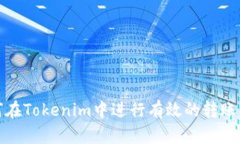 如何在Tokenim中进行有效的转账操作