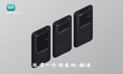 思考一个优质的，放进