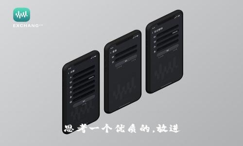 思考一个优质的，放进