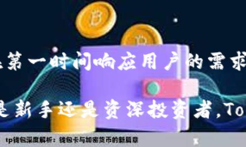 jiaotiTokenim冷钱包官方下载：保障您的数字资产安全/jiaoti
冷钱包, 数字货币, Tokenim/guanjianci

一、Tokenim冷钱包介绍
随着数字货币的迅猛发展，越来越多的人开始接触和投资比特币、以太坊等虚拟货币。与此同时，数字资产安全问题也变得尤为重要。Tokenim作为一款专业的冷钱包，致力于为用户提供安全、便捷的数字货币存储解决方案。
Tokenim冷钱包采用先进的技术，确保用户的资产在离线状态下得到最好的保护。与热钱包相比，冷钱包在物理上与互联网隔离，减少了被黑客攻击或恶意软件侵害的风险。无论用户是在交易所购买资产，还是需要长期持有，Tokenim都能为您提供最安全的选择。

二、Tokenim冷钱包的特色
Tokenim冷钱包具有多种独特的功能和特性，其中包括：
ul
    listrong高度安全性：/strong冷钱包的设计理念就是保证用户的私钥不会被互联网攻击所影响，使用后即可断开网络连接，从而确保资金安全。/li
    listrong用户友好的界面：/strongTokenim的软件界面非常直观，即使是首次接触数字货币的用户也能轻松上手。/li
    listrong多种数字货币支持：/strongTokenim支持多种主流的数字货币，包括比特币、以太坊、莱特币等，让用户能够集中管理多个数字资产。/li
    listrong离线备份功能：/strong用户可以将钱包信息离线备份，确保在任何情况下都能恢复资产。/li
    listrong定期更新：/strongTokenim团队定期对软件进行更新，以应对快速变化的安全环境，确保用户资产安全。/li
/ul

三、如何下载Tokenim冷钱包
要下载Tokenim冷钱包，用户可以前往官方网站进行下载。具体步骤如下：
ol
    li访问Tokenim官方网站。/li
    li在首页找到“下载”链接，点击进入下载页面。/li
    li选择适合自己设备的版本（Windows、macOS、Linux等），并点击下载链接。/li
    li下载完成后，打开安装包，按照提示进行安装。/li
    li安装完成后，打开Tokenim冷钱包，进行初始设置。/li
/ol
在下载和安装过程中，请确保从官方渠道获取软件，避免使用第三方链接以减少安全风险。

四、如何使用Tokenim冷钱包
Tokenim冷钱包设计简洁易用，以下是使用步骤：
ol
    listrong创建新钱包：/strong首次使用时，用户需要创建一个新的冷钱包。按照提示生成安全的助记词，并将其安全存储。/li
    listrong充值资产：/strong用户可以通过交易所将数字资产转入Tokenim冷钱包，按照界面指示完成转账。/li
    listrong资产管理：/strong通过Tokenim冷钱包，可以实时查看和管理自己的数字资产，支持转账、收款等功能。/li
    listrong备份和恢复：/strong用户需要定期备份自己的钱包信息，以防丢失。若需恢复，可以根据助记词进行恢复。/li
/ol

五、常见问题解答

h41. Tokenim冷钱包和热钱包的区别是什么？/h4
Tokenim冷钱包主要与热钱包在安全性、使用方式和存储方式上存在显著区别。热钱包通常连接互联网，方便进行线上交易，但由于常连网，面临更多的安全风险，比如黑客攻击、恶意软件等。冷钱包则物理隔离，能够有效防止这些风险，适合长期存储数字资产。
热钱包适合频繁交易的用户，而冷钱包则更适合希望长期持有的投资者。总体来说，如果您希望保护大量的数字资产，冷钱包是更好的选择。

h42. Tokenim冷钱包安全吗？/h4
Tokenim冷钱包拥有业界先进的安全机制，通过多层加密和离线存储等手段来保障用户资产安全。此外，Tokenim团队会定期更新软件，以应对新出现的安全威胁。用户需要遵循安全操作，包括不分享助记词和定期备份，才能最大程度上提升安全性。

h43. 如何备份和恢复Tokenim冷钱包？/h4
备份Tokenim冷钱包非常简单，用户只需在创建钱包时妥善记录助记词，通常为12或24个单词。这个助记词是恢复钱包的关键，建议将其保存在安全的地方，不要与他人分享。恢复时，用户只需在钱包的恢复选项中输入助记词，即可找回资产。

h44. Tokenim冷钱包支持哪些数字货币？/h4
Tokenim冷钱包支持多种主流数字货币，包括比特币、以太坊、莱特币、瑞波币等。用户可以在一个钱包中管理多种不同类型的资产，极大地方便了资产管理。

h45. Tokenim冷钱包的技术支持是否及时？/h4
Tokenim团队致力于提供高效的技术支持，用户在遇到问题时可以通过官方网站的联系方式寻求帮助。通常，团队会在第一时间响应用户的需求，并给予具体解决方案。此外，不定期的更新也会对软件进行和完善，以确保用户体验。

最后，希望通过本文的介绍，大家能够更好地了解Tokenim冷钱包，并合理使用它来保障自己的数字资产安全。无论您是新手还是资深投资者，Tokenim都能够提供值得信赖的安全保障。