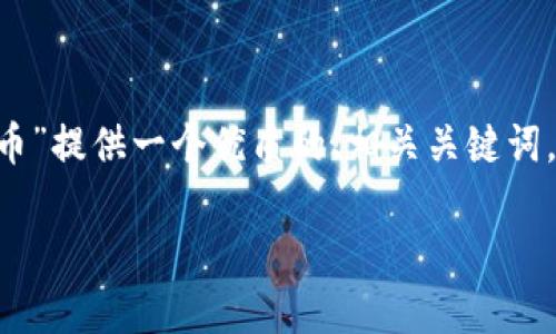 为了方便回答您的请求，我将为“Filecoin虚拟币”提供一个优质的、相关关键词，并扩展写作内容和相关问题。以下是示范格式：

深入解析Filecoin虚拟币：存储革命的引领者