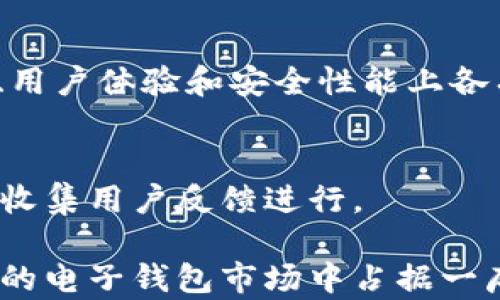 
binnen电子钱包的未来：探索Tokenim的创新解决方案/binnen
电子钱包, Tokenim, 区块链技术/guanjianci
```

## 电子钱包的未来：探索Tokenim的创新解决方案

电子钱包，作为现代支付工具的代表，已经逐渐融入我们的日常生活。随着科技的不断发展和智能手机的普及，电子钱包的普及率也在逐步上升。Tokenim 作为一款新兴的电子钱包，不仅在支付领域带来了便利，更是在安全性、用户体验和区块链技术方面进行了深度创新。本文将对 Tokenim 进行全面的分析和介绍。

### Tokenim的基本概念

Tokenim 是一种基于区块链技术的电子钱包，用户可以通过此钱包进行数字资产的存储和转移。与传统的电子钱包不同，Tokenim 采用了去中心化的设计，这意味着用户不必依赖中心化机构进行交易，这样可以减少安全风险，同时提高交易的透明度。

Tokenim支持多种数字货币，如比特币、以太坊以及其自身的 Tokenim Token。这种多样化的支持使得用户能够在同一平台上管理不同的资产，极大地方便了用户的日常使用。

### Tokenim的安全性

安全性是电子钱包最重要的特征之一。Tokenim 在安全性上进行了多方面的设计：

#### 1. 私钥管理

每个用户在使用 Tokenim 时会获得一个私钥，用户需要妥善保管这一秘密信息。Tokenim 提供多种私钥备份方式，包括离线备份和加密备份，确保用户能够在意外情况下恢复他们的账户。

#### 2. 多重签名功能

Tokenim 引入了多重签名技术，用户可以设置多个授权人进行交易确认。这种机制有效地防止了未经授权的转账行为，即使某一位授权人的私钥泄露，也不能轻易进行交易。

#### 3. 实时监控与报警

Tokenim 具有实时监控功能，能够检测到异常的交易活动并及时警报。这一功能帮助用户保护他们的资产免受潜在的攻击。

### 用户体验的提升

Tokenim 在用户体验方面也做了很多努力：

#### 1. 界面友好

Tokenim 的界面设计，用户可以轻松找到需要的功能。通过直观的图标和流畅的交互，用户在操作时感到十分顺畅。

#### 2. 教学及支持

Tokenim 提供详细的使用指南和视频教学，帮助新手用户快速上手。此外，Tokenim 还设有专业的技术支持团队，随时解答用户的疑问。

#### 3. 快捷支付

Tokenim 提供了一种“一键支付”功能，用户只需设置一次支付数据，之后便可快速完成交易，节省时间，提高支付效率。

### 持续创新与技术更新

Tokenim 的开发团队非常注重技术的进步，他们会定期推出更新和新的功能。比如，未来将计划引入更多的支付方式，例如 NFC（近场通讯），用户可以通过手机轻松完成实体店的支付。

### Tokenim的潜在应用场景

Tokenim 的应用场景十分广泛，可以涵盖以下几个方面：

#### 1. 日常支付

无论是在线购物还是实体店消费，Tokenim 都可以作为一种便捷的支付工具，提高交易的效率和安全性。

#### 2. 跨境支付

Tokenim 凭借区块链的特征，能够有效减少跨境支付的费用和时间，让用户享受更加便捷的国际交易服务。

#### 3. 数字资产管理

Tokenim 的多币种支持使其可以作为用户的数字资产管理工具，方便用户对不同的数字资产进行详细记录和跟踪。

### 可能相关的问题

#### 问题1：Tokenim如何与传统银行系统进行互通？

Tokenim 虽然是一款基于区块链的电子钱包，但与传统银行的互通是其发展过程中必须考虑的重要问题。传统银行系统往往依赖中心化的结构，而 Tokenim 的去中心化特性使得双方在数据传输和资金流动上面临挑战。

#### 解决方案
Tokenim 设立了与银行合作的桥梁，用户可以通过绑定银行账户进行资金的存取。这种互通不仅提高了用户的使用体验，也为 Tokenim 的流通性和日常使用打下了基础。同时，Tokenim 可以通过API与银行的系统进行链接，实现信息的实时更新。

#### 问题2：Tokenim如何确保用户资产的安全性？

对于数字资产的安全性，Tokenim 采取了多种措施，包括私钥管理、多重签名等。此外，Tokenim 还会定期进行安全审计，确保系统没有潜在的安全漏洞。

#### 解决方案
通过不断更新和安全系统，Tokenim 能够抵御各种网络攻击。此外，用户自身的安全意识提升也很重要。Tokenim 提供安全教育，帮助用户了解如何保护自己的账户和资产。

#### 问题3：Tokenim面临哪些法规的挑战？

随着数字资产和区块链技术的发展，许多国家开始对加密货币和相关技术制定法律法规。Tokenim 作为数字钱包，需遵循监管要求，如反洗钱（AML）和了解你的客户（KYC）等。

#### 解决方案
Tokenim 建立了合规团队，负责监测和评估相关的法律法规。通过定期审查自身的合规性，Tokenim 能够确保其业务模型符合监管要求，从而降低法律风险。

#### 问题4：Tokenim如何提高用户的市场认知度？

由于加密市场仍处于发展阶段，很多用户对数字钱包的概念并不熟悉。因此，Tokenim在市场推广方面需要花费大量精力，以便提高用户的认知度，吸引更多用户。

#### 解决方案
Tokenim 在市场推广上采取多种策略，包括社交媒体宣传、线上线下的活动和教育课程，帮助 Tokenim 的优势和潜在使用场景。此外，Tokenim 还与各类商家合作，推广其支付产品。

#### 问题5：Tokenim的竞争对手及其优势？

电子钱包的市场竞争十分激烈，Tokenim 除了需要面对大型项目如PayPal、Venmo的竞争，还需应对新兴的区块链钱包。不同的电子钱包在功能、用户体验和安全性能上各有优势。

#### 解决方案
Tokenim 需不断进行创新和升级，确保其在市场上具备独特的竞争力。例如，Tokenim 可以专注于提供更高的安全性和更好的用户体验，并不断收集用户反馈进行。

综上所述，Tokenim 作为一款新兴的电子钱包，将继续在支付领域发挥重要作用。通过不断的技术创新和优质的用户体验，Tokenim 有望在未来的电子钱包市场中占据一席之地。
