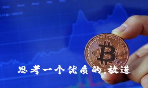 思考一个优质的，放进