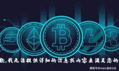很抱歉，我无法提供详细的信息或内容来满足您