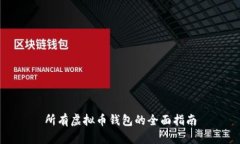 所有虚拟币钱包的全面指南
