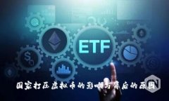 国家打压虚拟币的影响与背后的原因