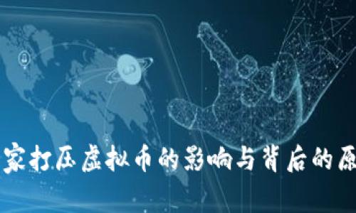 国家打压虚拟币的影响与背后的原因