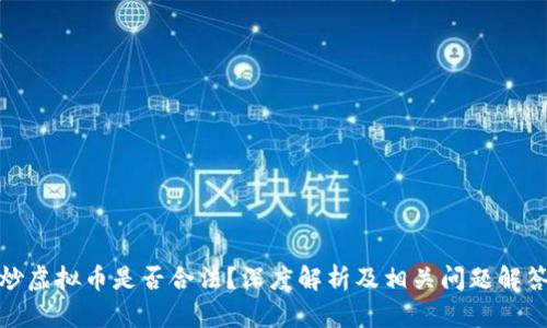 炒虚拟币是否合法？深度解析及相关问题解答