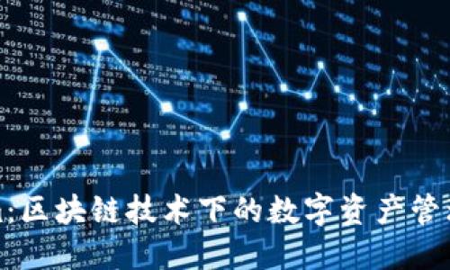 Tokenim：区块链技术下的数字资产管理新方式