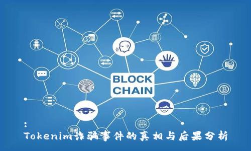 :
Tokenim诈骗事件的真相与后果分析