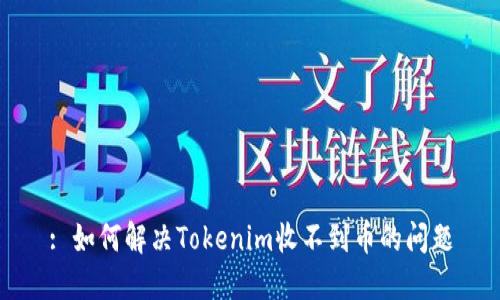 : 如何解决Tokenim收不到币的问题