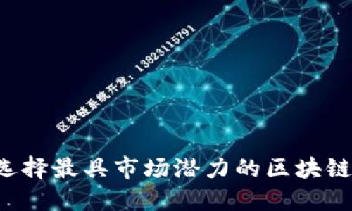  如何选择最具市场潜力的区块链虚拟币