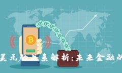 虚拟币与美元的关系解析：未来金融的变革之路
