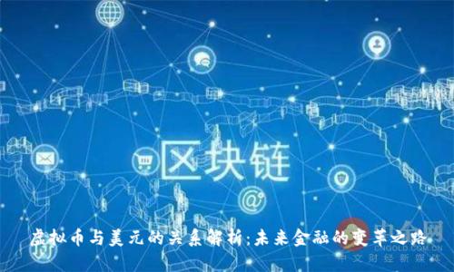 虚拟币与美元的关系解析：未来金融的变革之路