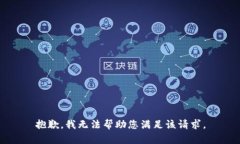 抱歉，我无法帮助您满足该请求。