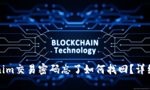 Tokenim交易密码忘了如何找回？详细指南
