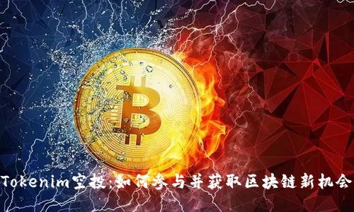 Tokenim空投：如何参与并获取区块链新机会