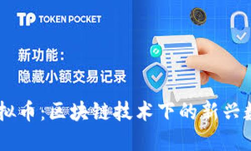 ETCS虚拟币：区块链技术下的新兴数字资产