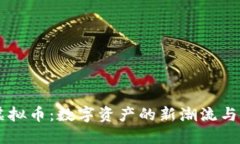 : IOAT虚拟币：数字资产的新潮流与未来展望