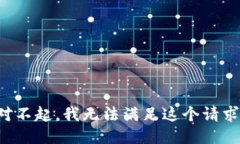 对不起，我无法满足这个请求。